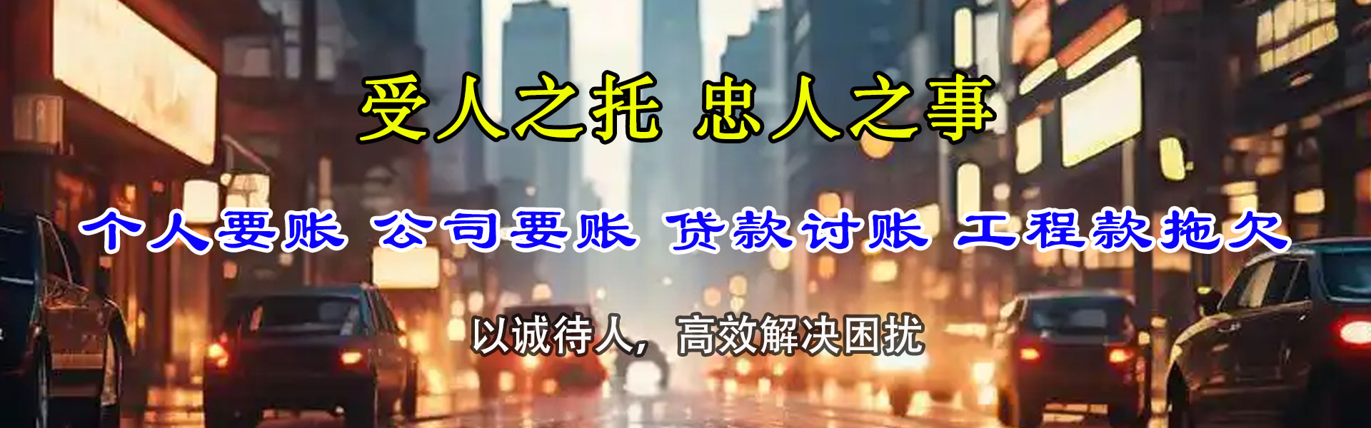 烟台讨账公司